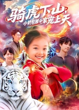 骑虎下山小奶包被全家宠