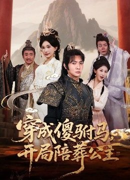 穿成傻驸马，开局陪葬公主