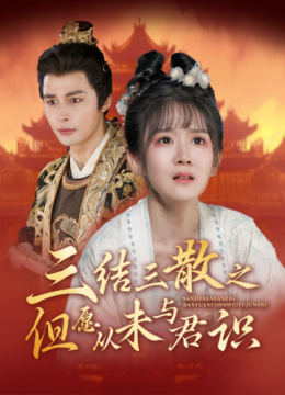 三结三散之但愿从未与君识