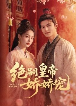 绝嗣皇帝娇娇宠