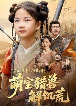 全家没粮愁断肠，萌宝猎兽解饥荒