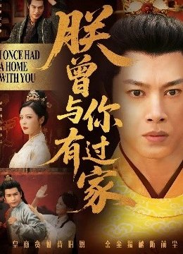 朕曾与你有过家