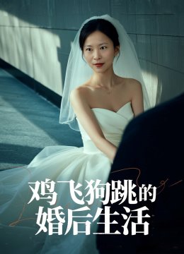鸡飞狗跳的婚后生活