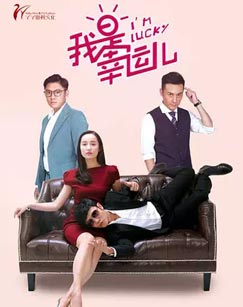 我是幸运儿