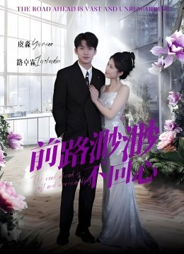 前路渺渺不回心