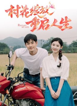 村花绽放重启人生