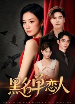 黑名单恋人
