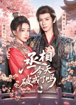 丞相今天破戒了吗