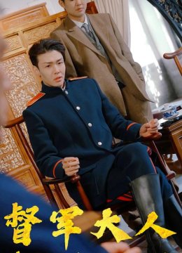 督军大人总想造福百姓