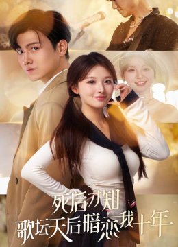 死后才知歌坛天后暗恋我十年