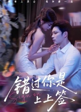 错过你是上上签