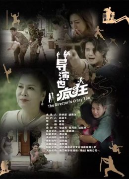 导演也疯狂