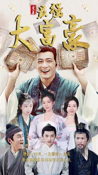 史上最强大富豪