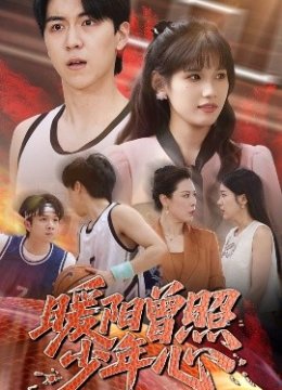 暖阳曾照少年心