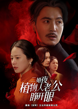 二婚夜植物人老公睁开眼