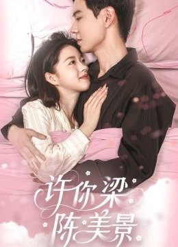 许你梁陈美景