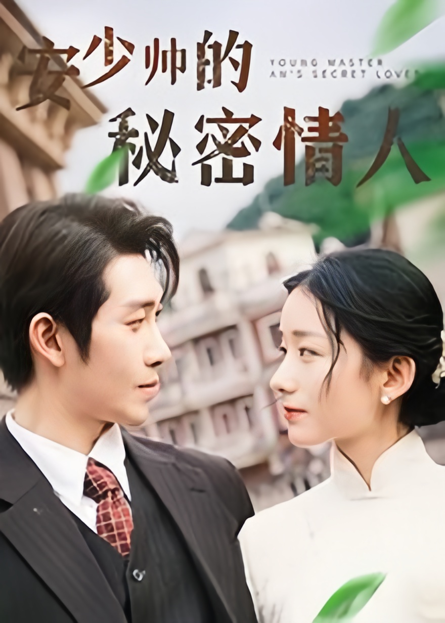 安少帅的秘密情人