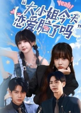 大小姐今天恋爱脑了吗