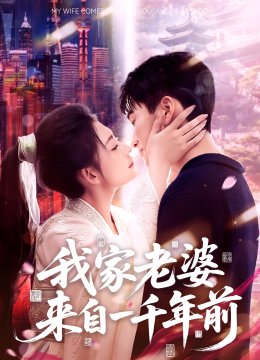 我家老婆来自一千年前
