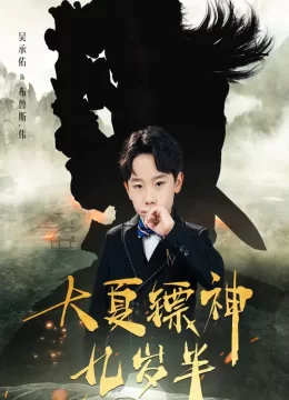 大夏镖神九岁半