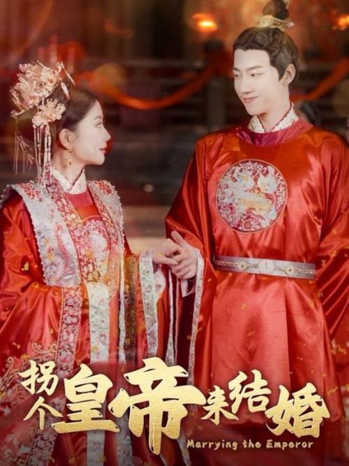 拐个皇帝来结婚