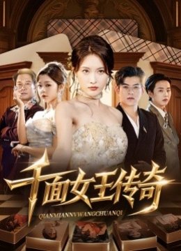 千面女王传奇