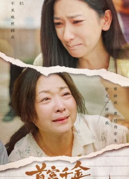 首富千金回归记