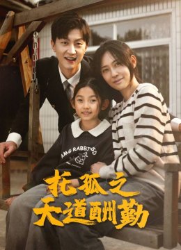 托孤之天道酬勤