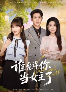 谁允许你当女主了