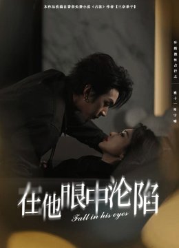 在他眼中沦陷