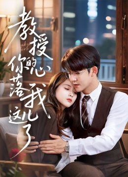 教授你的心落我这儿了