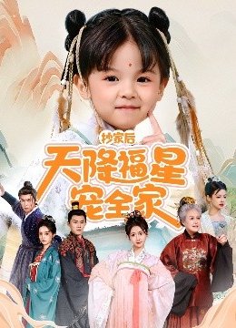 抄家后天降福星宠全家