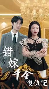错嫁千金复仇记