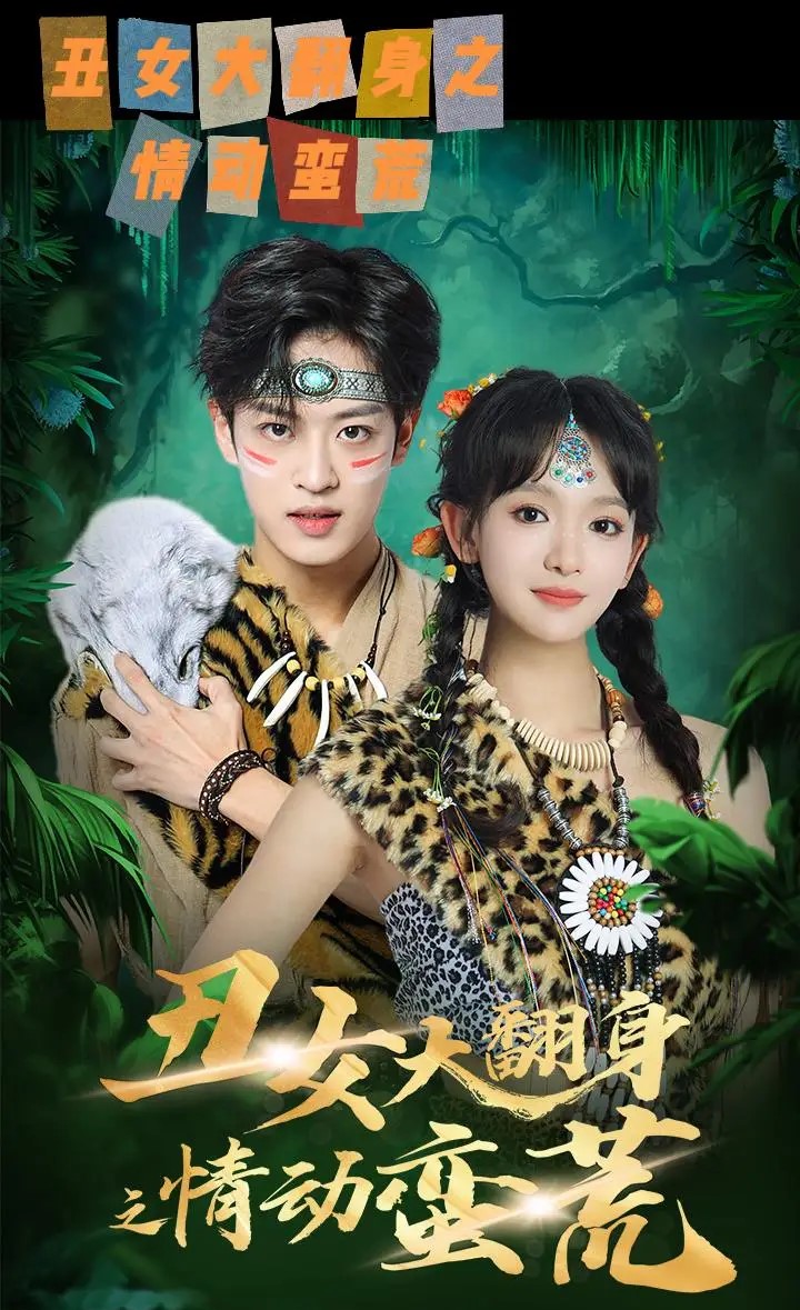 丑女大翻身之情动蛮荒