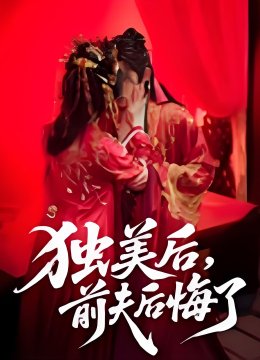 独美后前夫后悔了