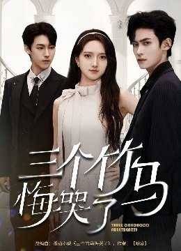 三个竹马悔哭了