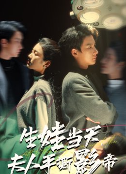 生娃当天夫人手撕影帝