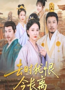 去时犹恨今长离