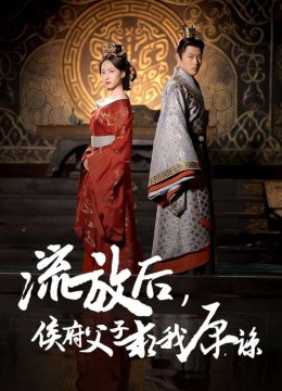 流放后侯府父子求我原谅