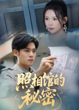 新版：照相馆的秘密