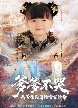 爹爹不哭，我带生死簿给全家续命