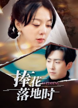 捧花落地时