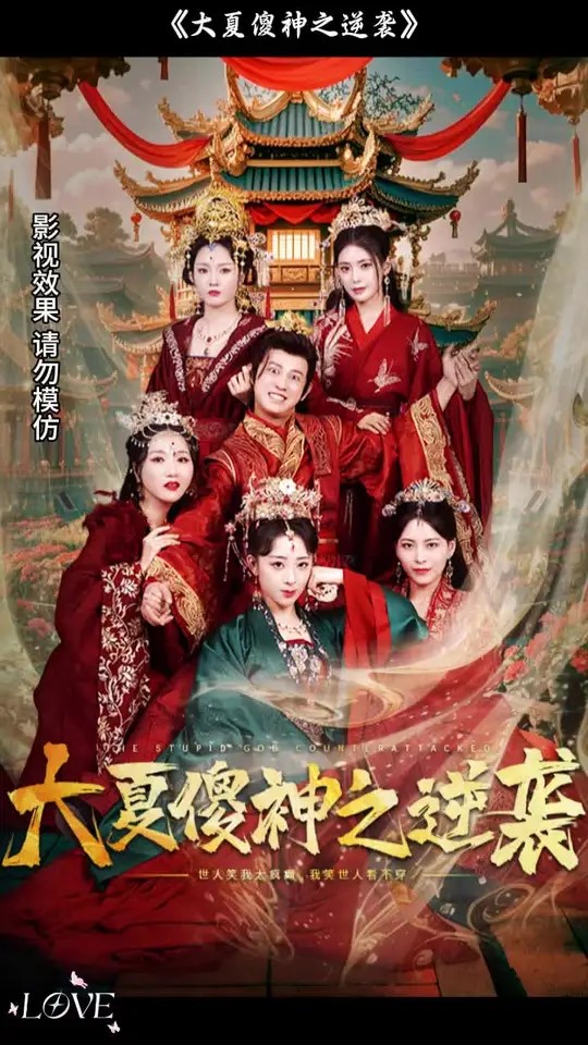 大夏傻神之逆袭