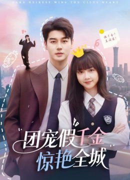团宠假千金惊艳全城