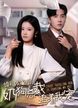 婚礼发癫后奶狗总裁追着我宠