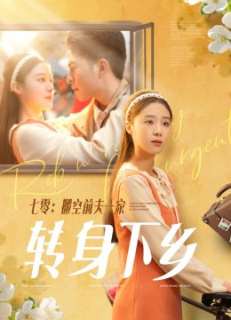 七零搬空前夫一家转身下乡