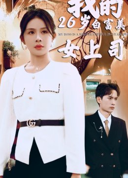 我的二十六岁白富美女上司
