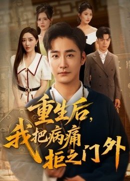 重生后，我把病痛拒之门外