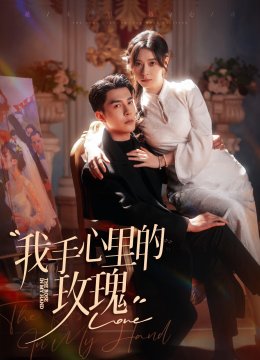 我手心里的玫瑰