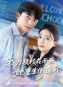 我为救校花而死她重生倒追我